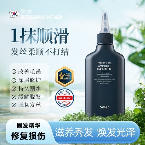 Solep护发精华素改善毛躁干枯