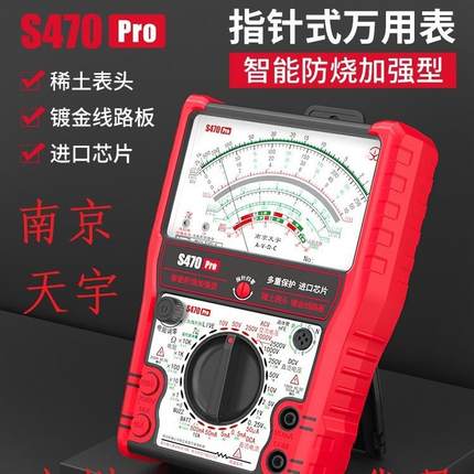 南京天宇 s470pro智能防烧加强型指针万用表高精度电工用表机械表