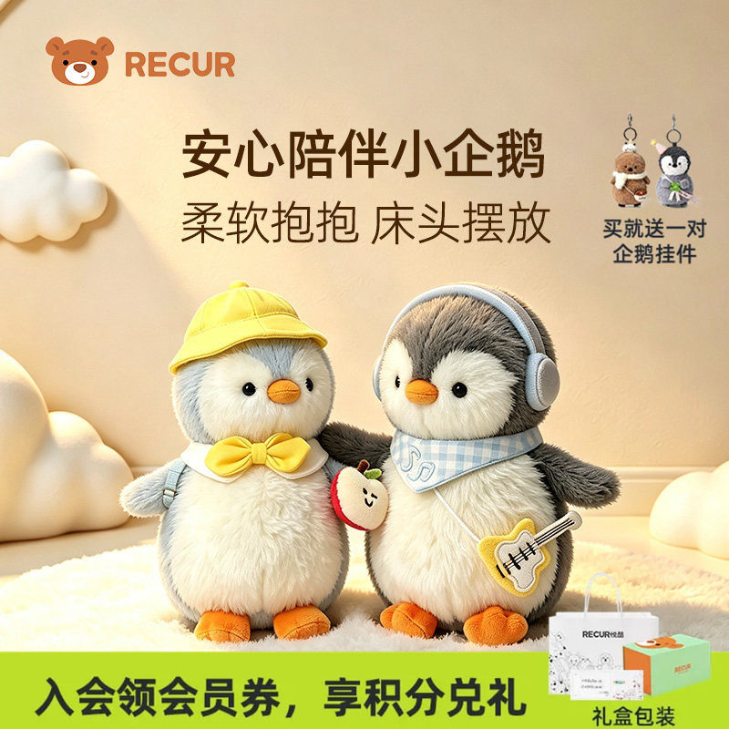 RECUR悦酷企鹅安抚毛绒公仔