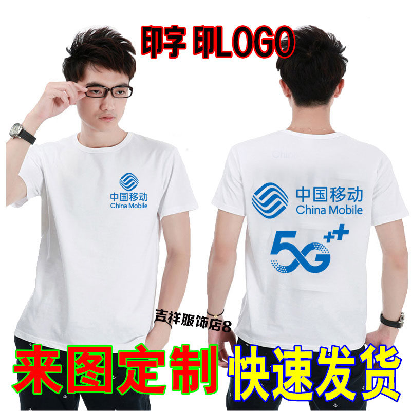 中国移动5G工作服定制短袖装找移动手机店男女制服t恤工装