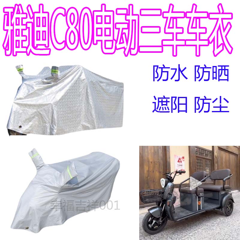 适用雅迪C80电动三轮车防