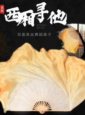 西厢寻他真丝舞蹈扇子金黄渐变色