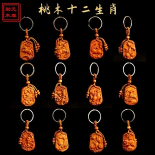 桃木十二生肖平面清漆钥匙扣平安汽车挂件吊坠男女礼品饰品挂饰
