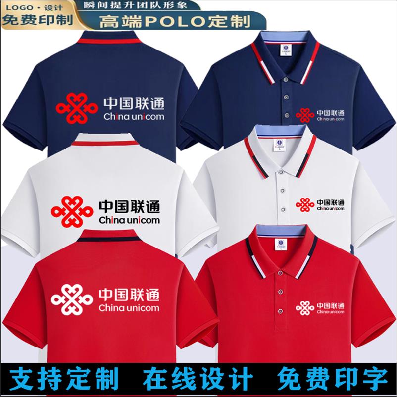 中国联通工作服夏季纯棉polo衫定制短袖衣服定做5Gt恤工衣