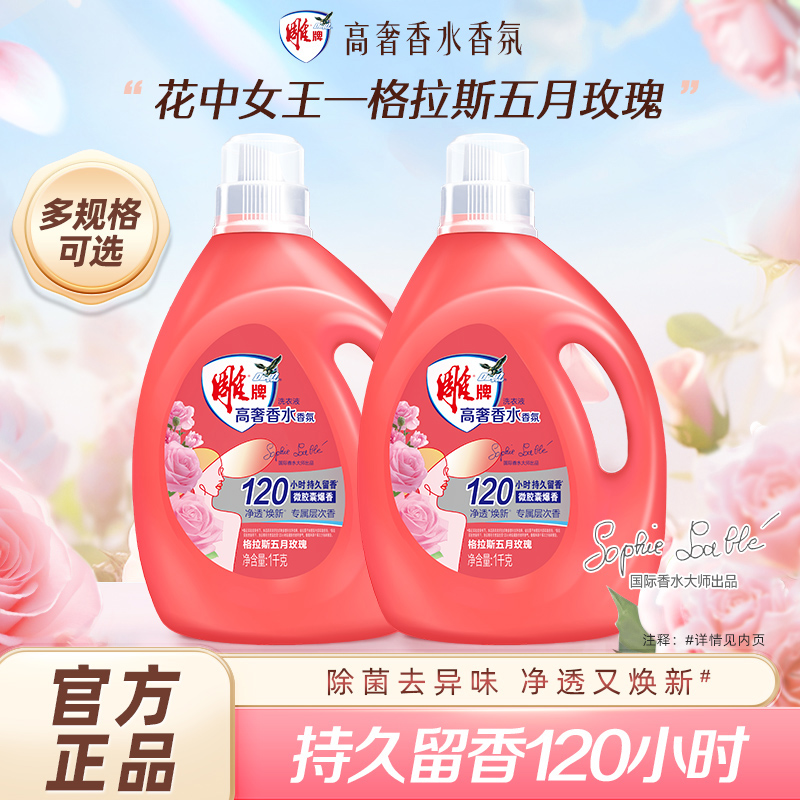 雕牌高奢香水香氛洗衣液试用套装家庭持久留香120小时家用实惠装