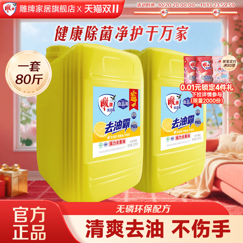 雕牌洗洁精家用商用80斤大桶实惠装安全无毒级无磷环保正品旗舰店