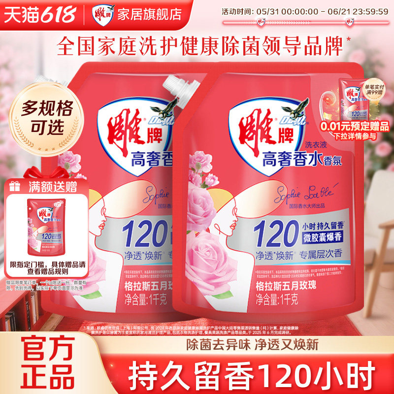 雕牌高奢香水香氛洗衣液试用套装家庭持久留香120小时家用实惠装