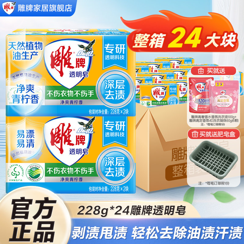 雕牌透明皂24块228g深层去渍