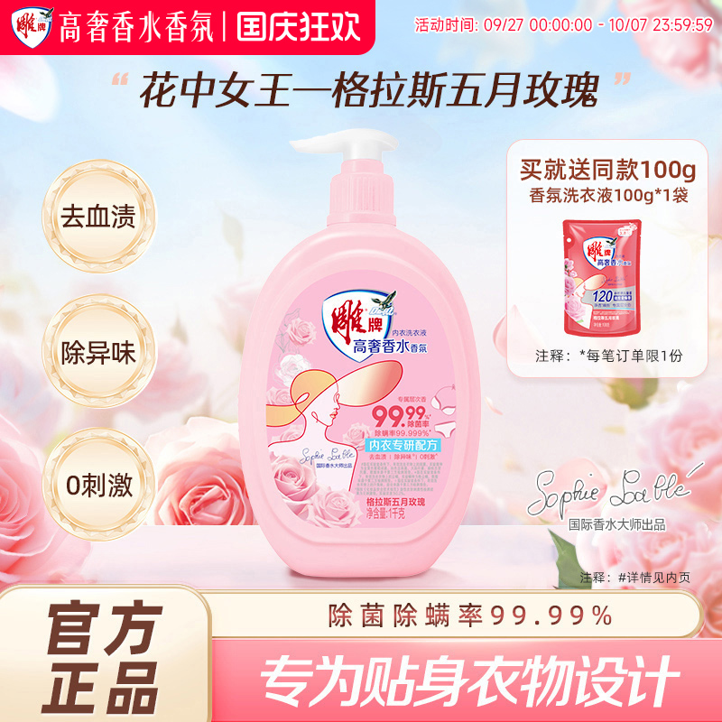 雕牌内衣洗衣液去血渍除异昧