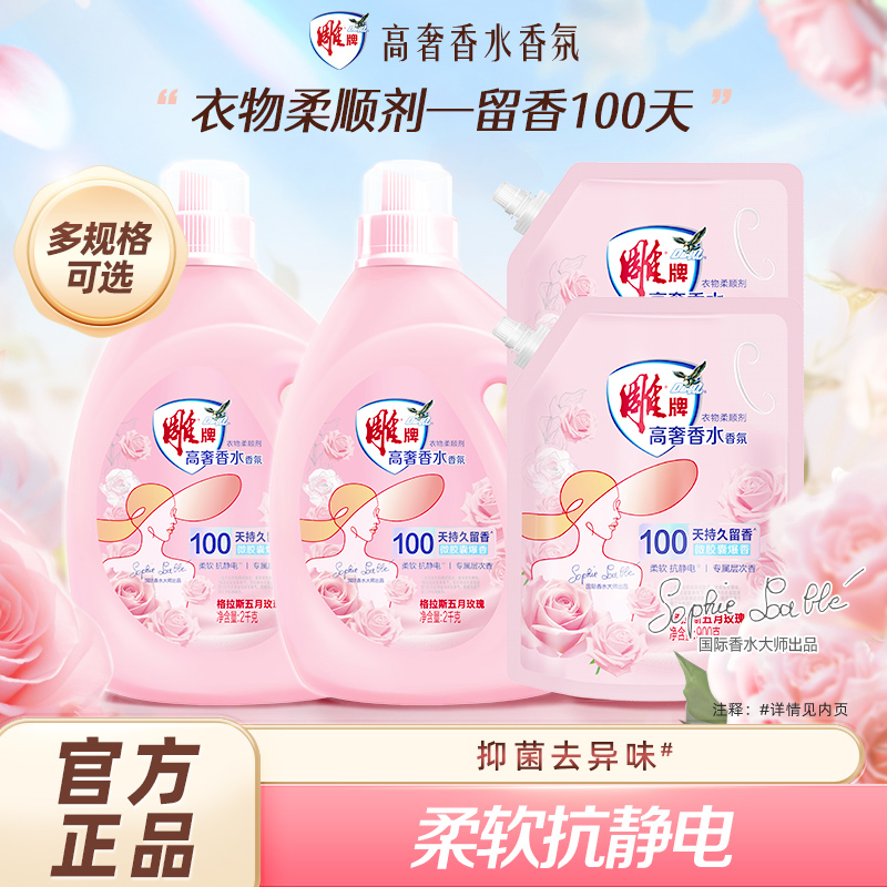 雕牌高奢香水香氛柔顺剂持久留香