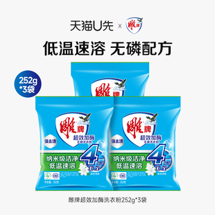 3袋超效加酶无磷高效去污低温速溶家用 雕牌洗衣粉252g U先