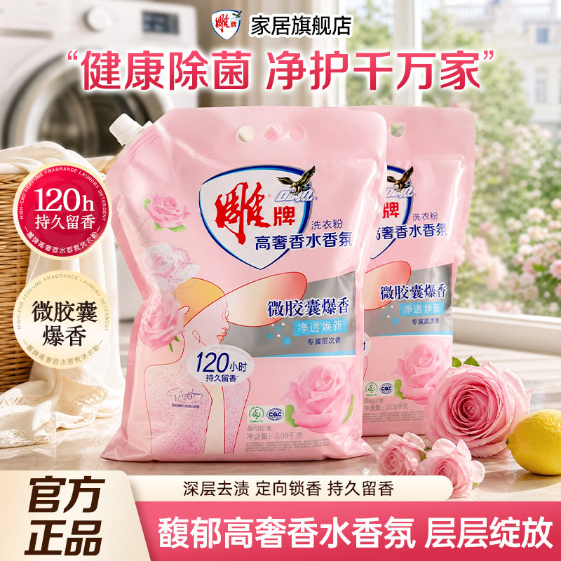 雕牌洗衣粉家用高奢香水香氛持久留香120小时皂粉正品除菌旗舰店