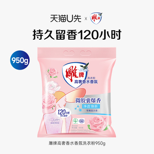 雕牌高奢香水香氛洗衣粉950g持久留香120小时家用去异味 U先