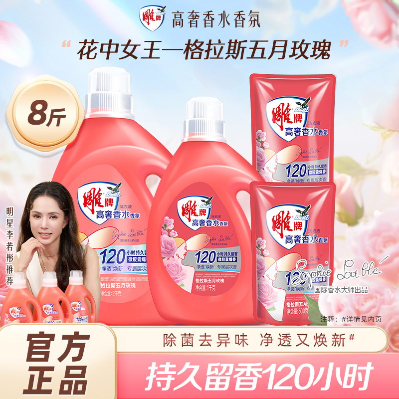 雕牌高奢香水香氛洗衣液8斤持久留香5天除菌去异味正品旗舰店