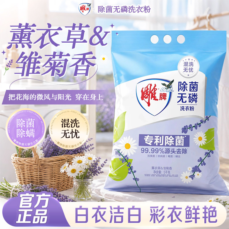 雕牌除菌无磷洗衣粉除螨薰衣草香去污家用洗衣实惠装粉旗舰店正品