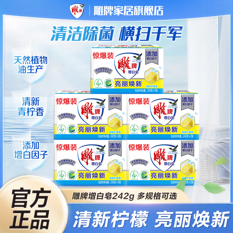 雕牌增白皂洗衣皂242g家用实惠装