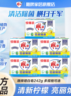 雕牌洗衣皂肥皂242g增白皂超强去污透明皂家用实惠装正品官方旗舰