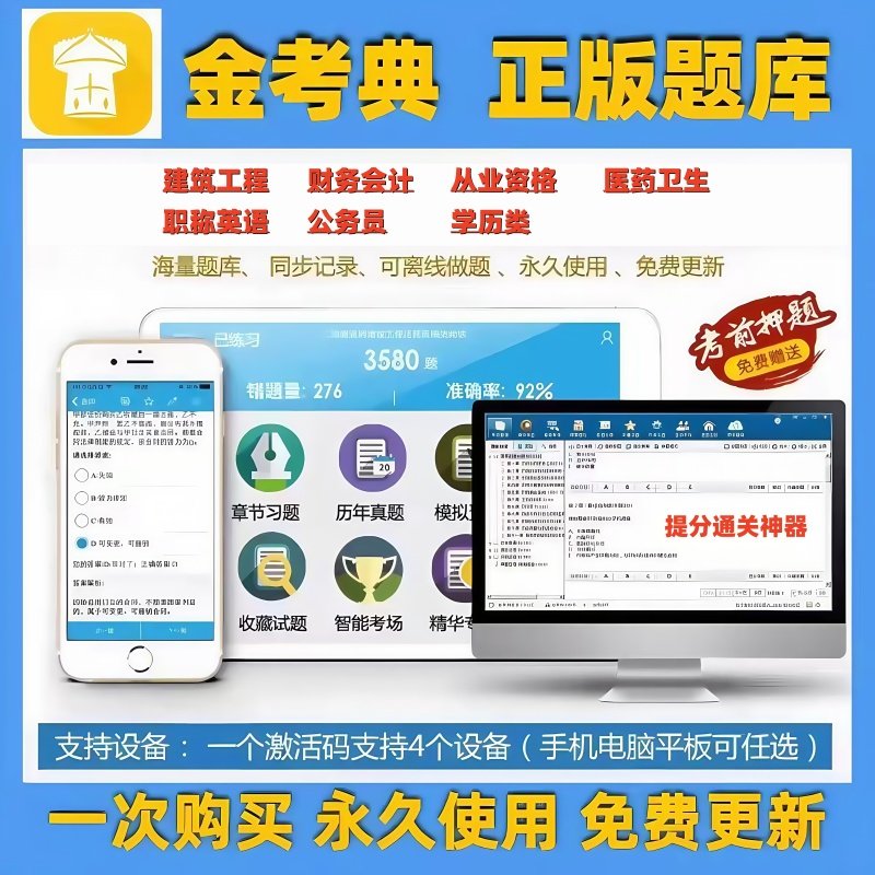 正版金考典题库软件一建二建监理司法考试会计医药卫生公务员考试