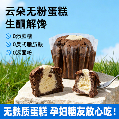 糖山伯云朵无粉蛋糕无麸质无面粉