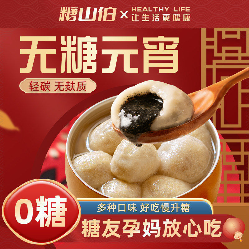 糖山伯无糖元宵无麸质黑芝麻味花生味汤水圆孕妇糖人糕点0糖零食