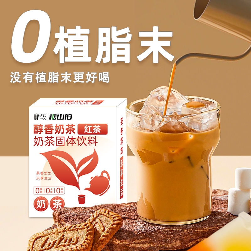 糖山伯0植脂末0蔗糖奶茶糖友可喝