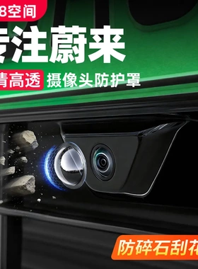 适用蔚来ES8ES6ET5T摄像头保护盖360影像防护罩汽车用品改装配件