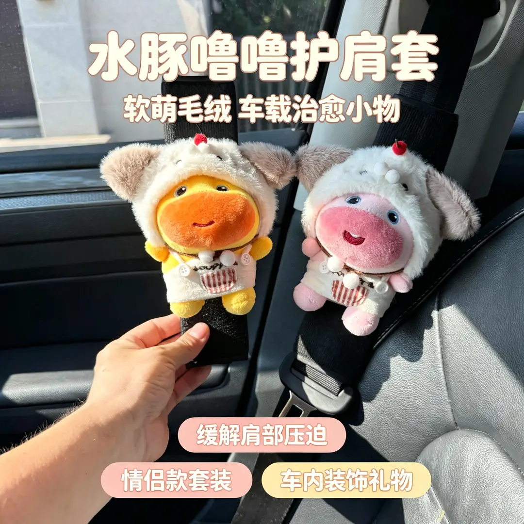水豚情侣安全带护肩套四季通用