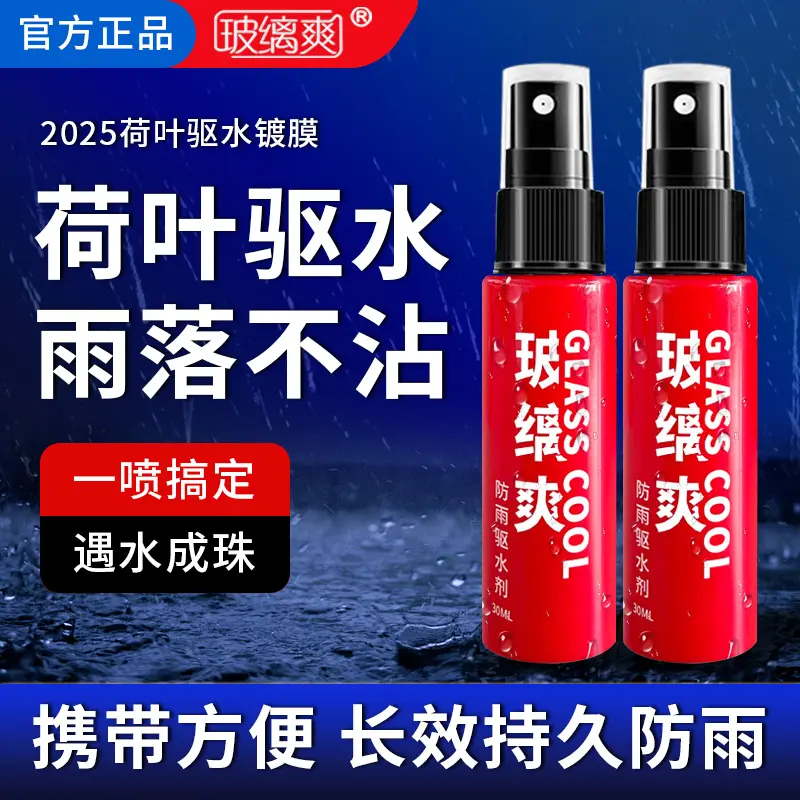 玻缡爽福利汽车玻璃侧窗防雨剂长效驱水玻璃镀膜剂长期持久驱水
