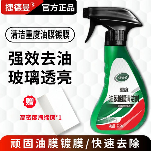 捷德曼汽车玻璃去除油膜镀膜水渍清洁剂清洁挡风玻璃油膜车居两用