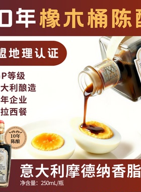 【诗洁Sj专属】意大利进口IGP级10年陈摩德纳香脂醋凉菜沙拉汁