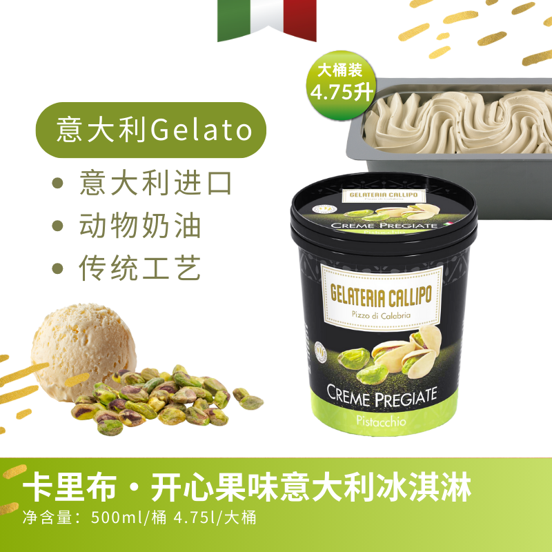 意大利原装进口Gelato 开心果味冰淇淋500ml/桶动物奶油家用包邮