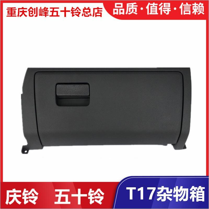 配件庆铃皮卡T17 国五 工具箱 杂物箱 储物箱 手套箱 原厂