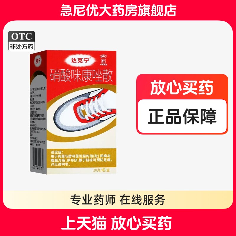 [达克宁]硝酸咪康唑散2%*20g*1瓶/盒图片