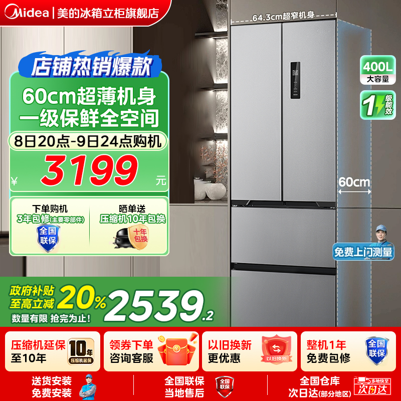 美的417法式冰箱以旧换新补贴小户型家用一级能效风冷无霜节省电