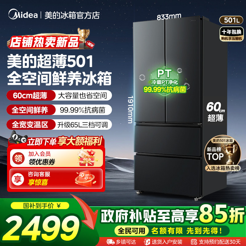 【新品】美的501L法式冰箱以旧换新补贴超薄嵌入式一级能效大容量