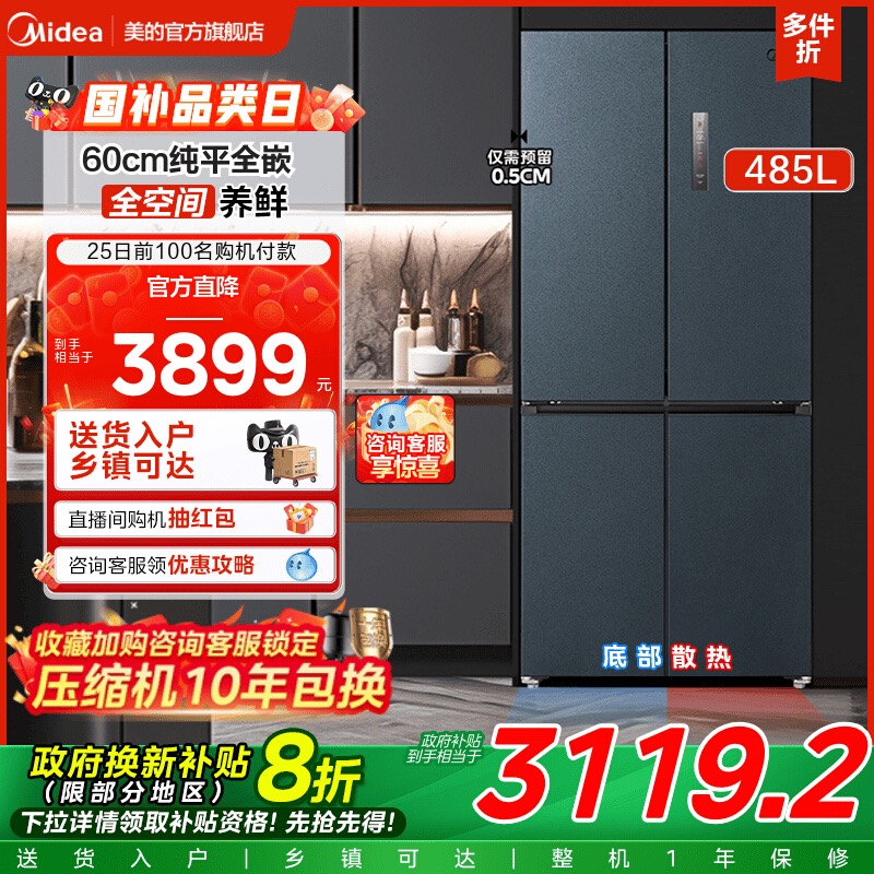 美的485L冰箱以旧换新补贴十字四门超薄嵌入家用风冷无霜一级变频