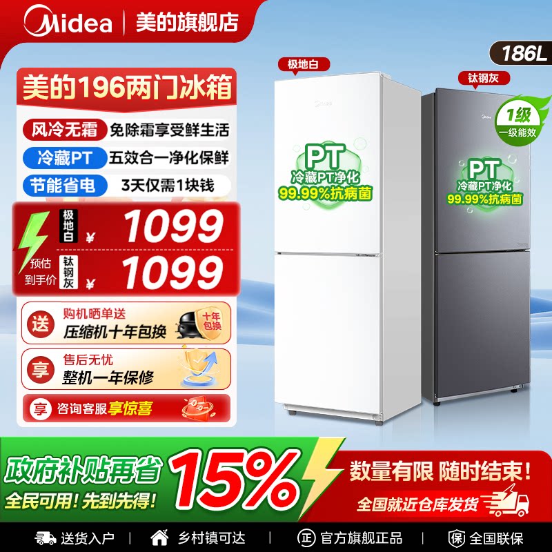美的196冰箱家用小型出租房用以旧换新补贴风冷无霜一级能效省电
