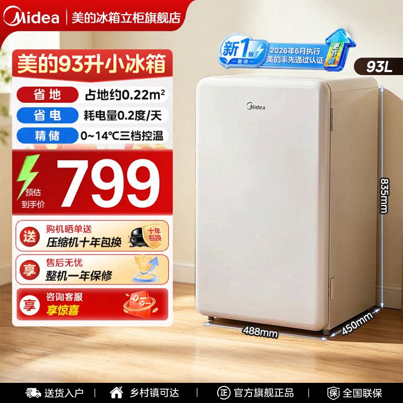 美的93升单门复古小冰箱以旧换新图片