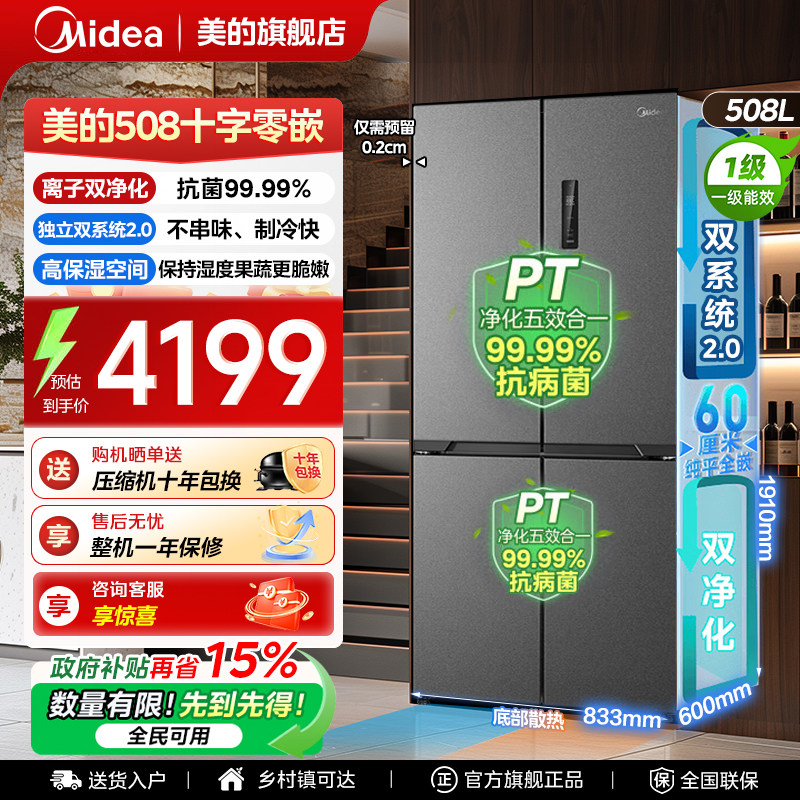 【508十字门零嵌】美的冰箱以旧换新补贴超薄大容量家用风冷无霜
