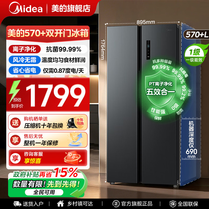 【全国补贴】美的570L冰箱以旧换新双开门大容量一级能效风冷无霜
