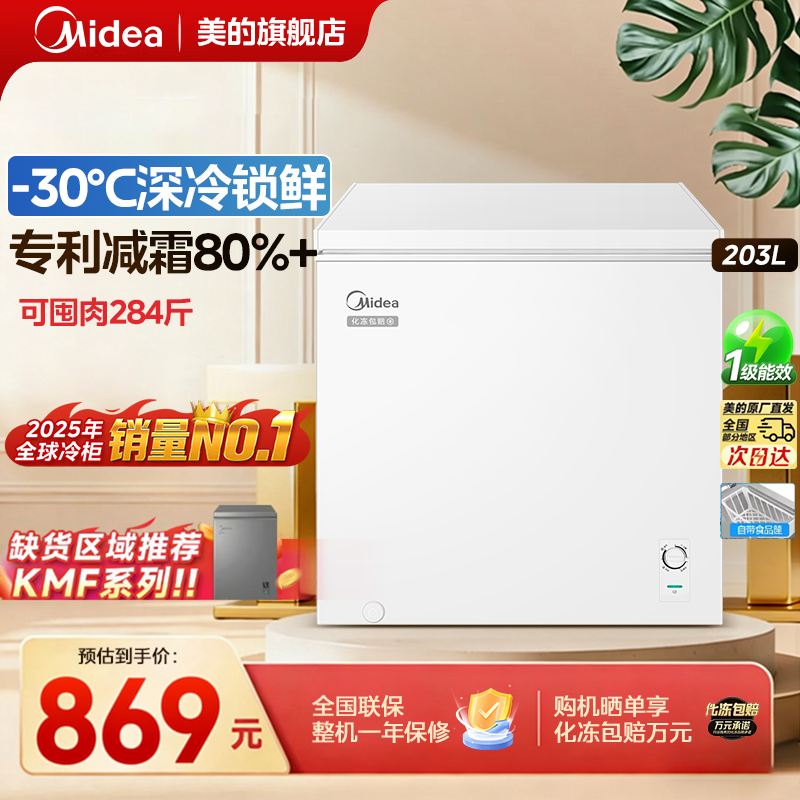 政府补贴美的冰柜203B家用冷冻冷藏两用单温冷柜一级节能专利减霜