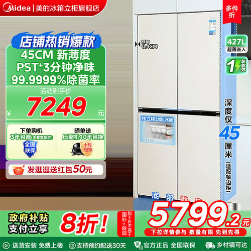 【全国补贴】美的427冰箱以旧换新十字门超薄风冷无霜双系统制冰