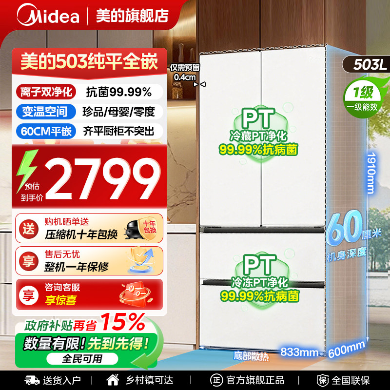 【全国补贴】美的503L法式冰箱以旧换新超薄零嵌入式家用风冷无霜图片