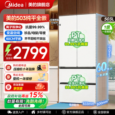 【全国补贴】美的503L法式冰箱以旧换新超薄零嵌入式家用风冷无霜