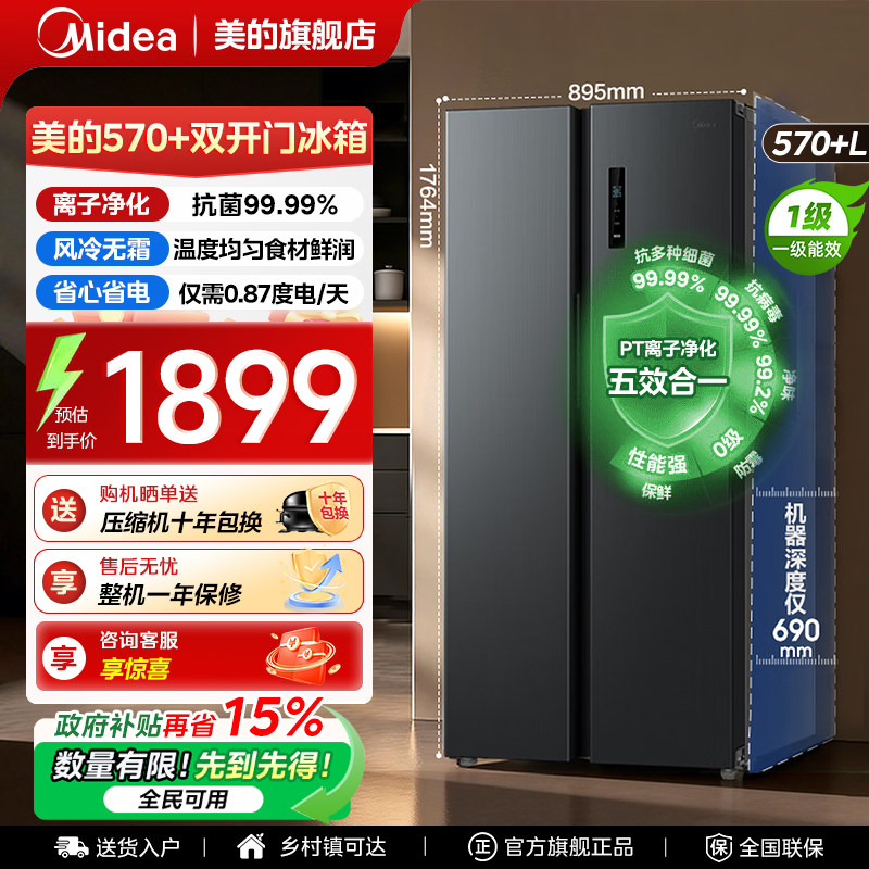【全国补贴】美的570L冰箱以旧换新双开门大容量一级能效风冷无霜
