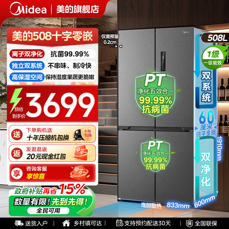 【508十字门零嵌】美的冰箱以旧换新补贴超薄大容量家用风冷无霜