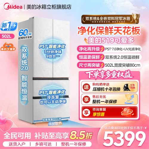 【美的可爱多冰箱】519法式双系统2.0零嵌入双开四门家用适配80cm