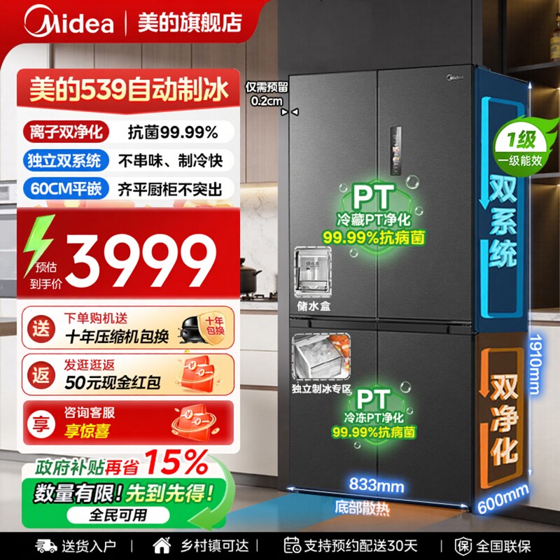 【全国补贴】美的539冰箱以旧换新超薄嵌入式制冰十字门风冷无霜