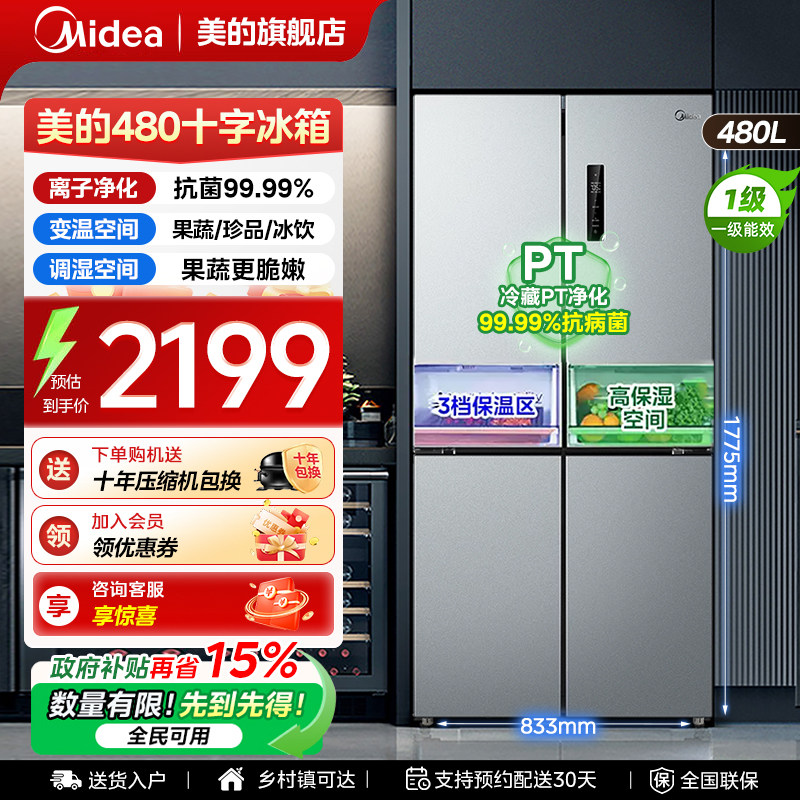 【全国补贴】美的480冰箱以旧换新家用十字四门风冷无霜一级能效