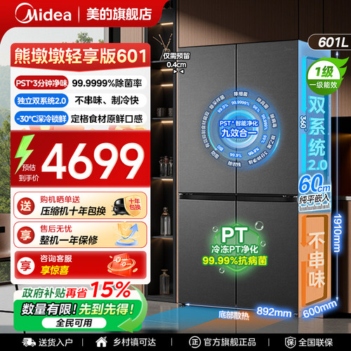【双系统2.0】美的熊墩墩轻享版601L冰箱家用以旧换新超薄嵌入式